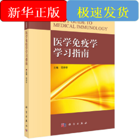 医学免疫学学习指南