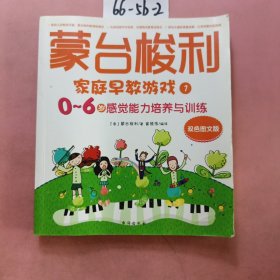 蒙台梭利家庭早教游戏1：0～6岁感觉能力培养与训练（双色图文版）