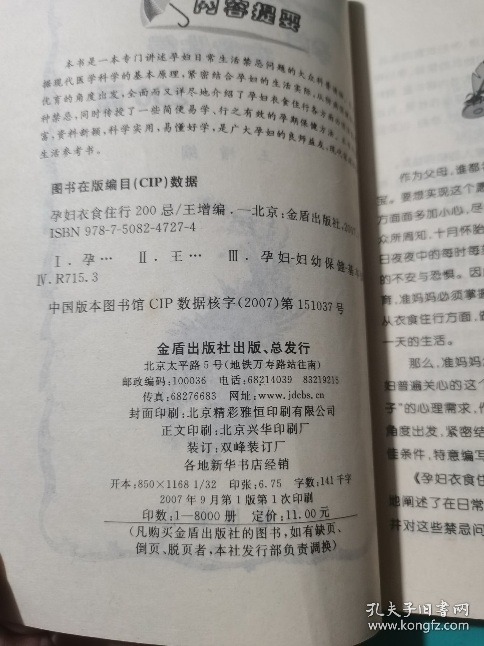 孕妇衣食住行200忌