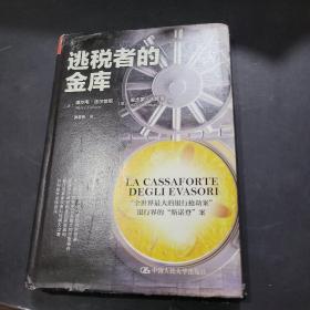 逃税者的金库