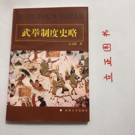 【正版现货，一版一印】武举制度史略，为了提高应试武举人的素质，更好地实施武举制度，封建国家还创办了“军事院校”—武学。武学始建于唐代开元年间，其完善则在宋代。宋代武学在中央政府所在地及各州府分别设置，招收低级吏臣和门荫、草泽人等。武学学生经过三年的学习，凡武艺技能和军事理论达到合格标准者，均可以参加武举的考试，成绩优异者还可以直接经皇帝殿试后授官。这样，武举制度便与学校教育紧密结合起来，品相好