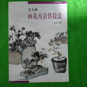 尤无曲画花卉清供技法