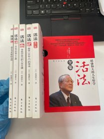 稻盛和夫的人生哲学：活法全集