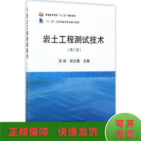 岩土工程测试技术（第2版）/普通高等教育“十三五”规划教材·“十二五”江苏省高等学校重点教材