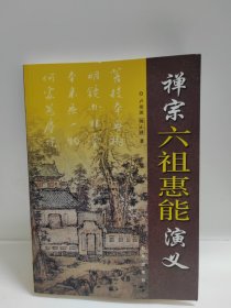 禅宗六祖惠能演义