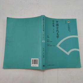 中国古代文学作品选（第2卷 第2版）?