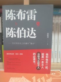 陈布雷与陈伯达：历史转折点上的两个"秀才"