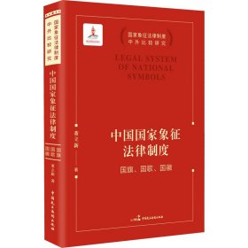 中国国家象征法律制度 国旗、国歌、国徽