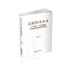 高新技术企业人力资本、技术创新对企业绩效的作用研究9787550461659西南财经大学出版社