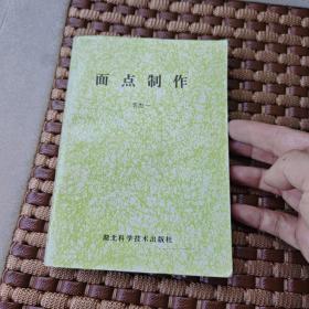 面點(diǎn)制作