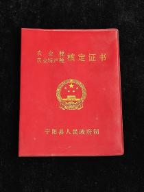 公粮证，特产税，农业税农业特产税核定证书，宁阳县