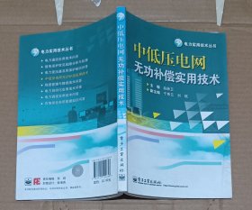 中低压电网无功补偿实用技术