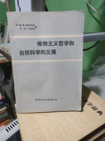 笑话唯物主义哲学和自然科学的发展