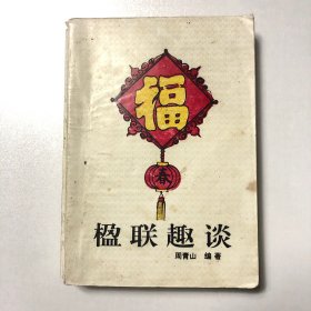 楹联趣谈