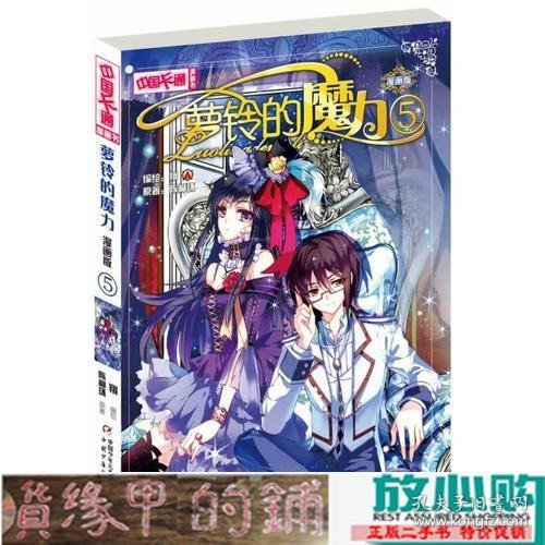 萝铃的魔力-5-漫画版陈柳环中国少年儿童出9787514814897