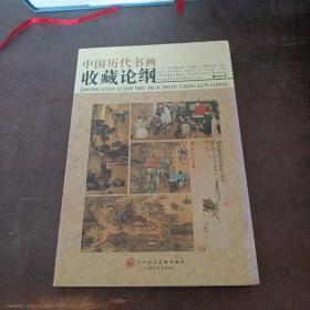 中国历代书画收藏论纲