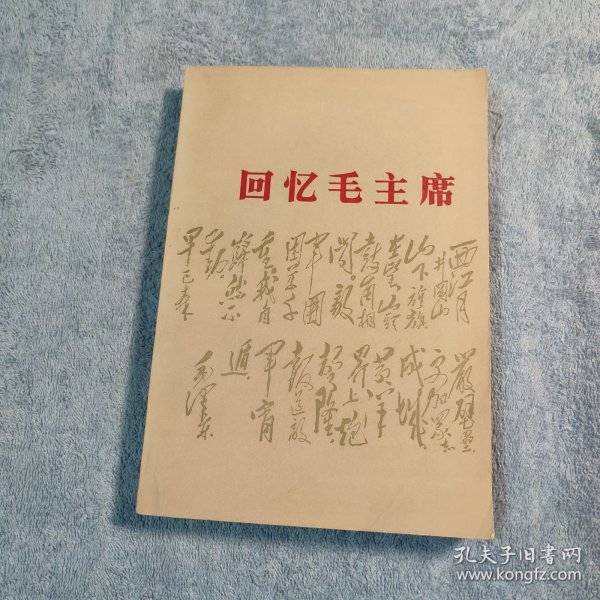 回忆毛主席 (1977年一版一印) 正版 有彩图