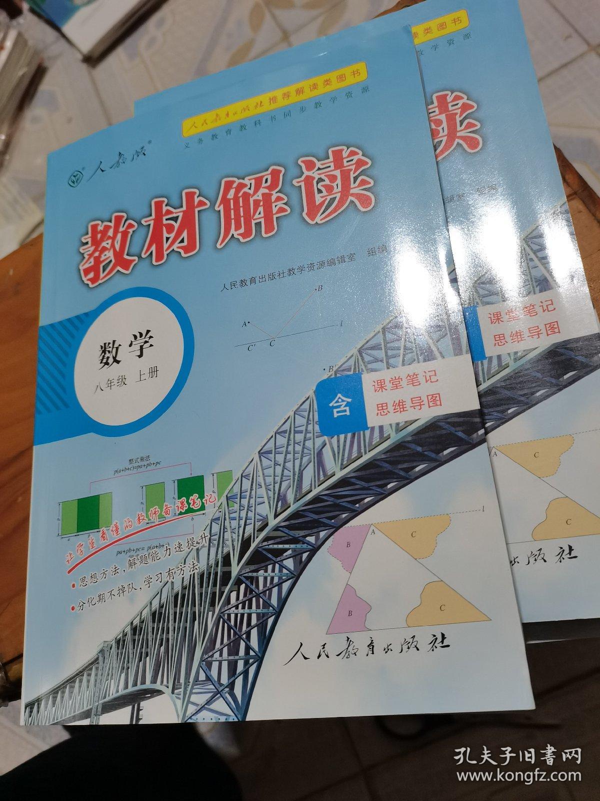 2018秋教材解读：初中数学八年级上册（人教版）。