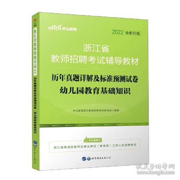 中公版·2018浙江省教师招聘考试辅导教材：历年真题详解及标准预测试卷幼儿园教育基础知识