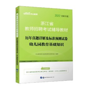 中公版·2018浙江省教师招聘考试辅导教材：历年真题详解及标准预测试卷幼儿园教育基础知识