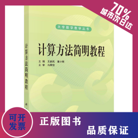 计算方法简明教程 9787030287298