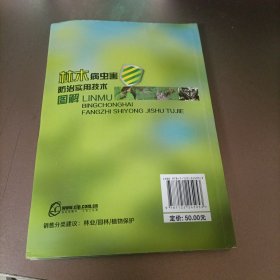 林木病虫害防治实用技术图解