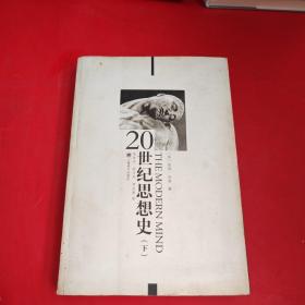 20世纪思想史（下卷）