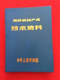 纺织机械产品技术资料