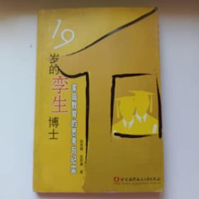 19岁的孪生博士：家庭教育的思考与纪实 正版库存书内页无笔迹