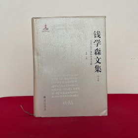 钱学森文集（中文版）：1938-1956海外学术文献