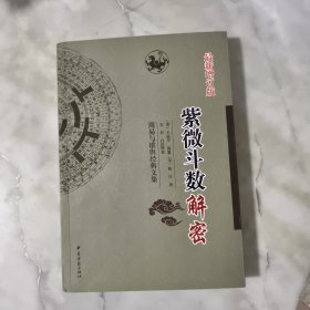 紫薇斗数解密