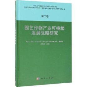 园艺作物产业可持续发展战略研究  第二卷