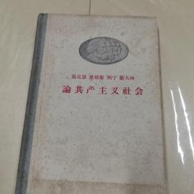 马克思  恩格斯  列宁  斯大林 论共产主义社会