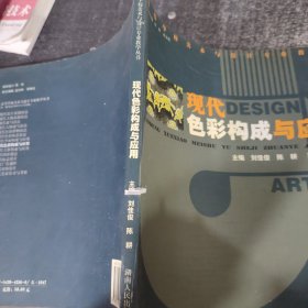 現(xiàn)代色彩構成與應用