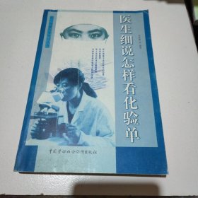 医疗保健专家顾问丛书-医生细说怎样看化验单