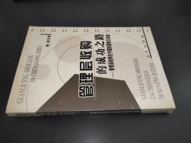 管理层收购的成功之路——管理层收购在中国的困境及突破