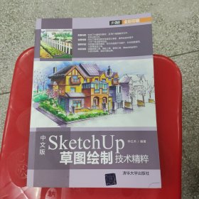 中文版SketchUp草图绘制技术精粹