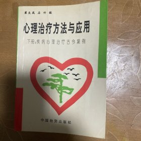 心理治疗方法与应用（下册：疾病心理治疗古今案例）