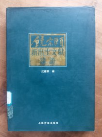 饶宗颐新出土文献论证