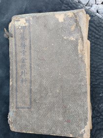 医宗金鉴外科三本，加内科一本