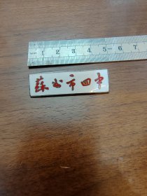 徽章苏州市四中学校徽