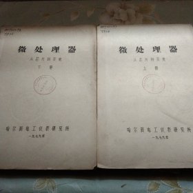 微处理器从芯片到系统（上下两册）