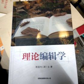 理论编辑学