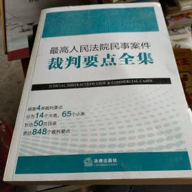 最高人民法院民事案件裁判要点全集