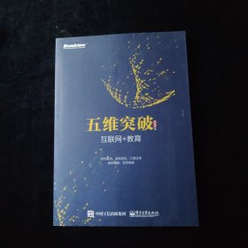 五维突破：互联网+教育