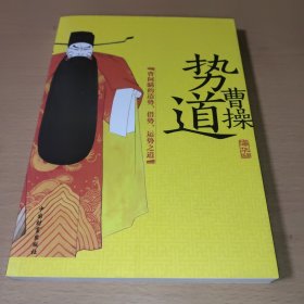 势道曹操：曹阿瞒的造势、借势、运势之道