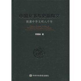 中國(guó)女書與史前陶文：探源中華文明八千年