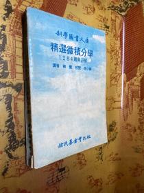 科学图书大库 精选微积分学 1284题与详解