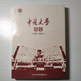 中北大学简史（1941-2021）