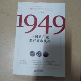 1949:中国共产党怎样赢取民心